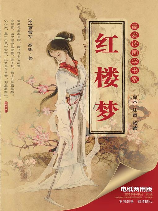 Title details for 最爱读国学系列：红楼梦 by 曹雪芹 - Available